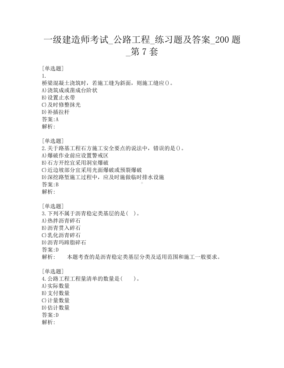 一级建造师考试-公路工程-练习题及答案-200题-第7套.pdf_第1页