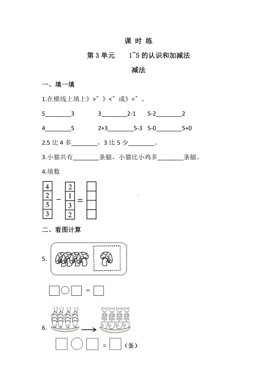 一年级上册数学当堂训练第三单元《减法》03及答案.pdf_第1页