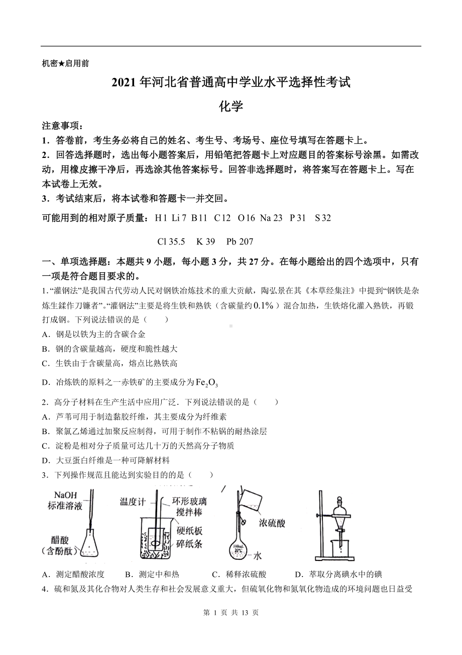 2021年新高考河北化学高考真题文档精编版（含答案）.docx_第1页