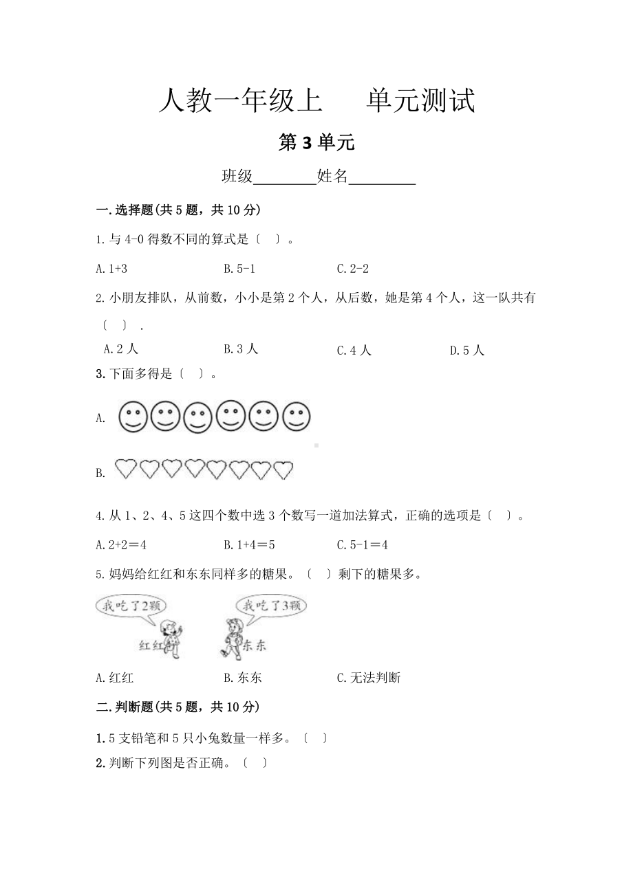 人教版一年级上册数学第三单元复习《单元测试》02（含答案）.pptx_第1页