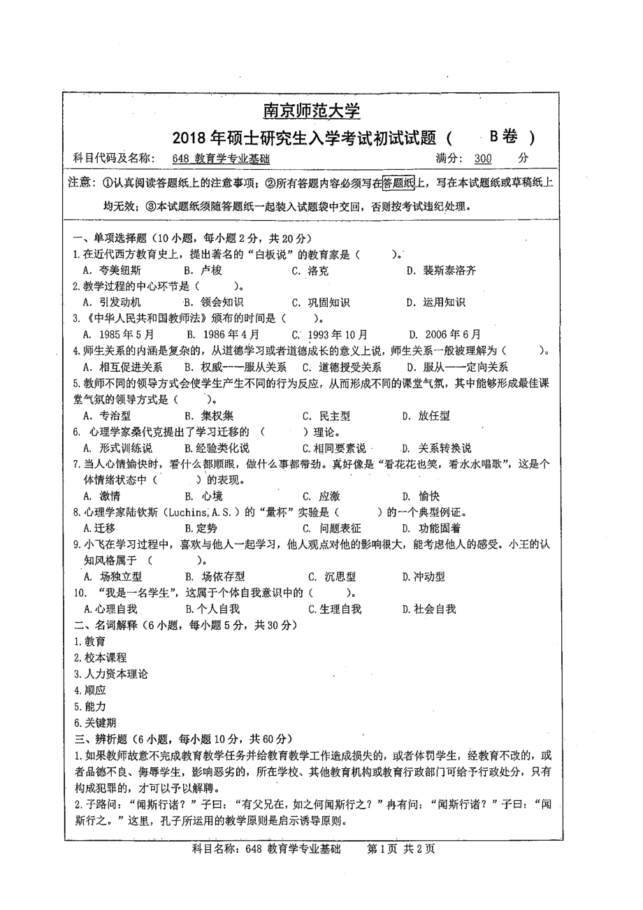 南京师范大学考研专业课试题648 教育学专业基础2018.pdf_第1页