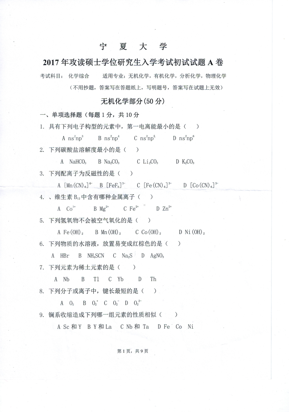 2017年宁夏大学考研专业课试题710化学综合.pdf_第1页