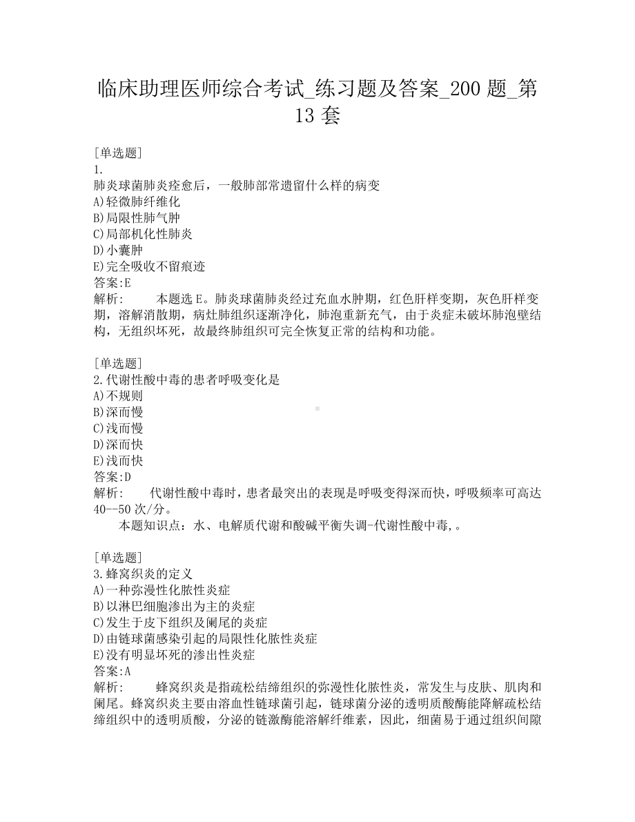 临床助理医师综合考试-练习题及答案-200题-第13套.pdf_第1页