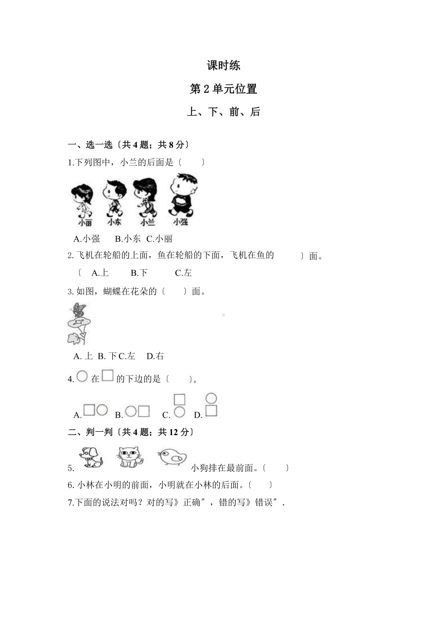 人教版一年级上册数学当堂训练第二单元《上、下、前、后》01（含答案）.pptx_第1页