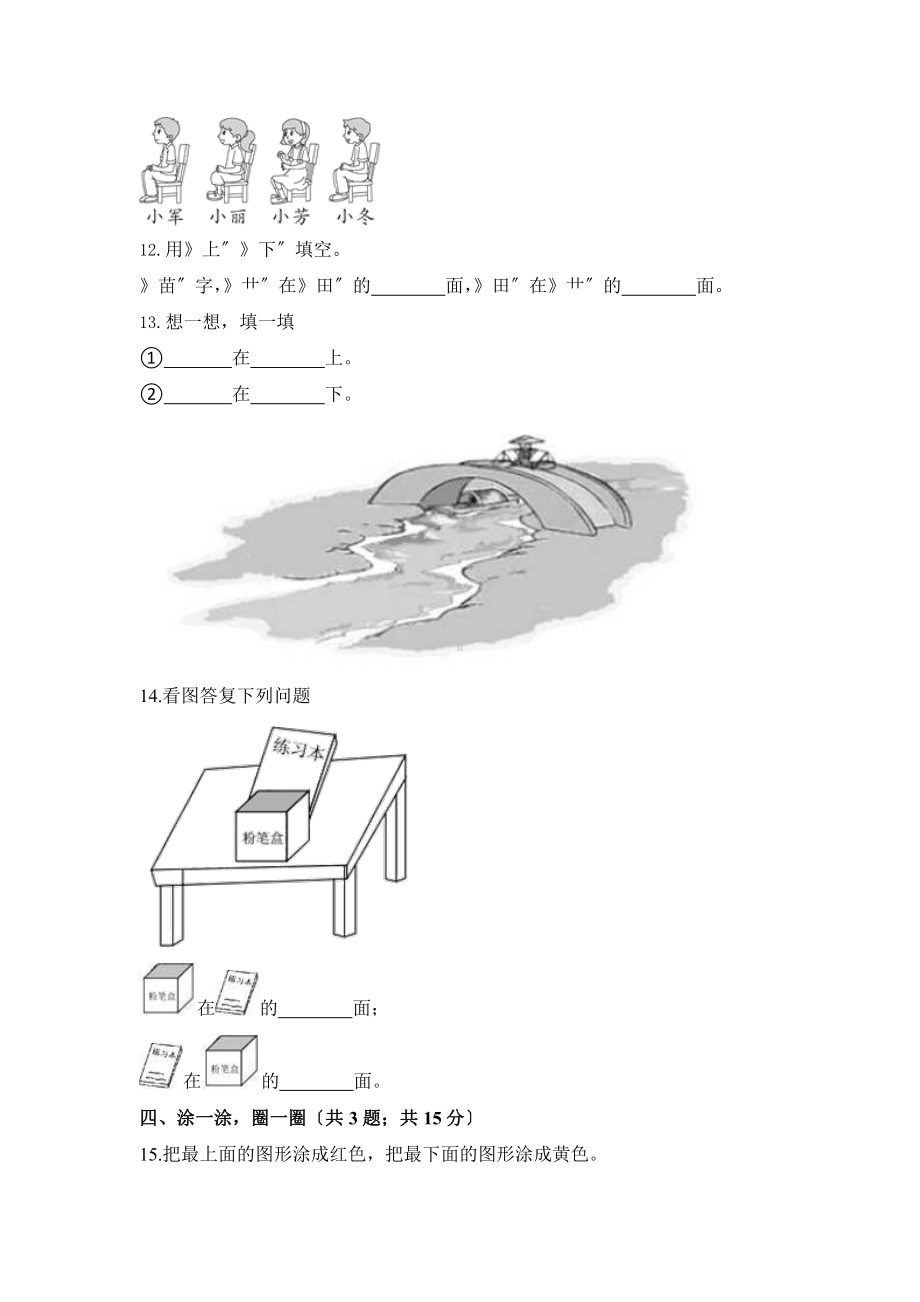 人教版一年级上册数学当堂训练第二单元《上、下、前、后》01（含答案）.pptx_第3页