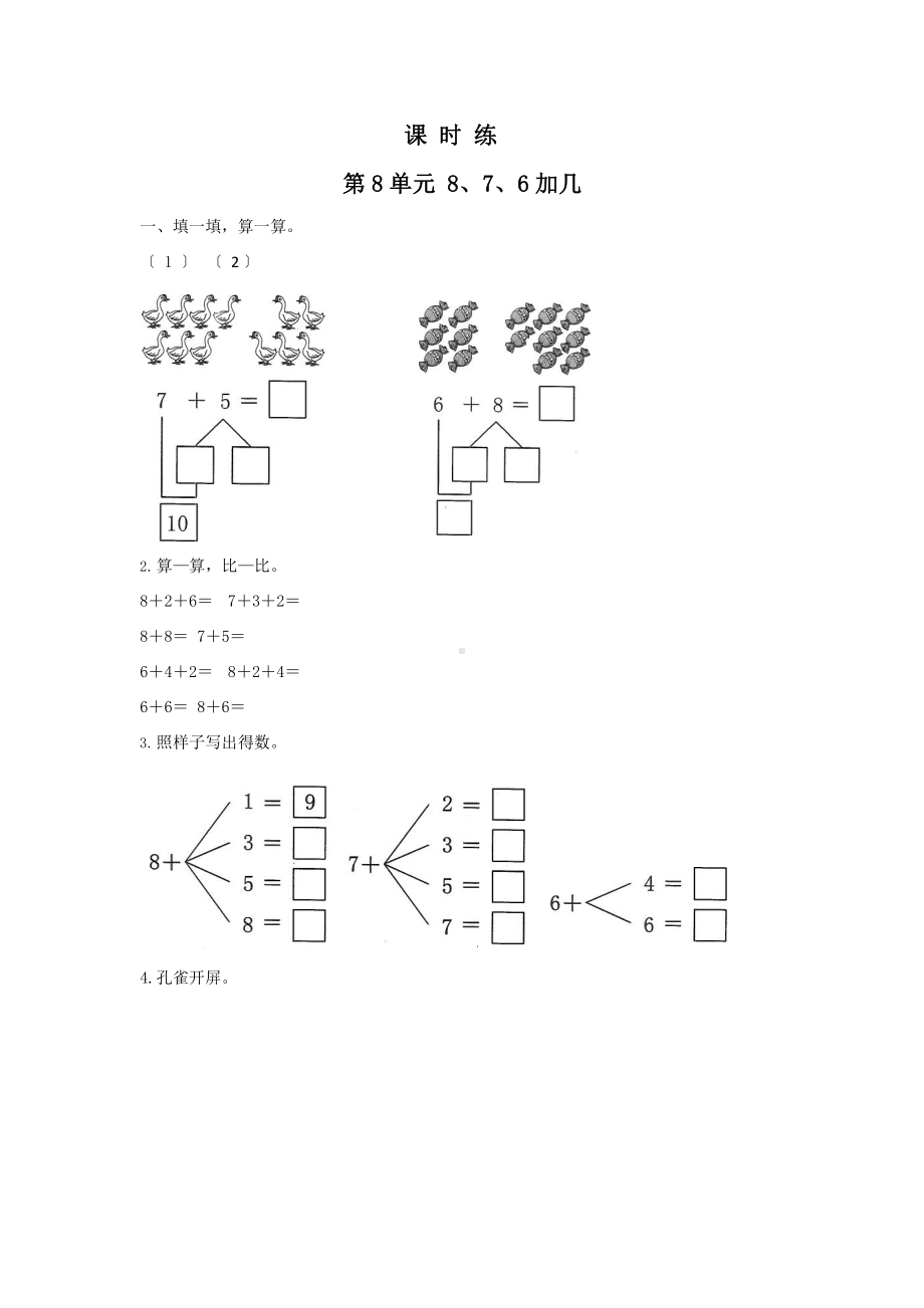 人教版一年级上册数学当堂训练第八单元《8、7、6加几》01（含答案）.pptx_第1页