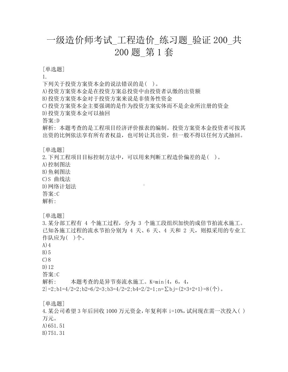 一级造价师考试-工程造价-练习题-验证200-共200题-第1套.pdf_第1页