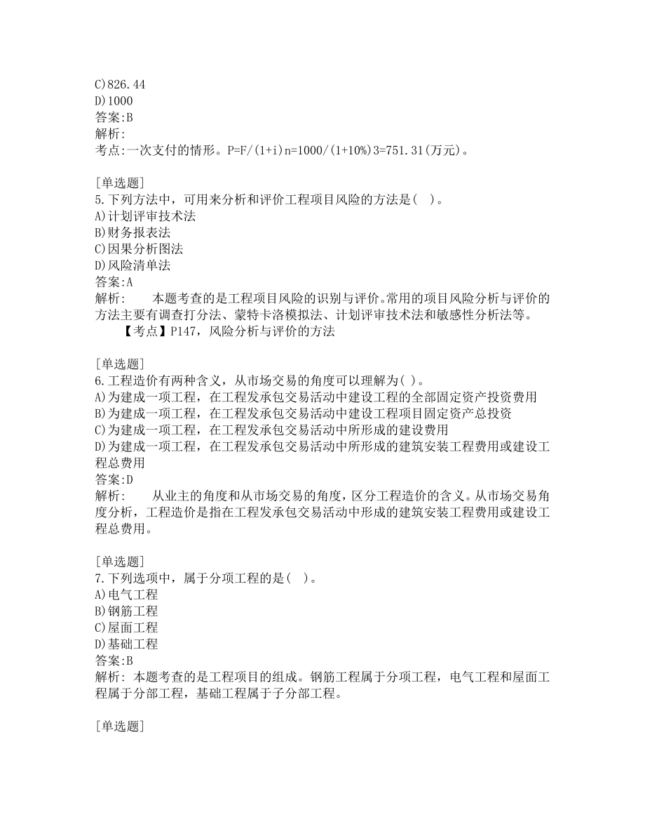 一级造价师考试-工程造价-练习题-验证200-共200题-第1套.pdf_第2页