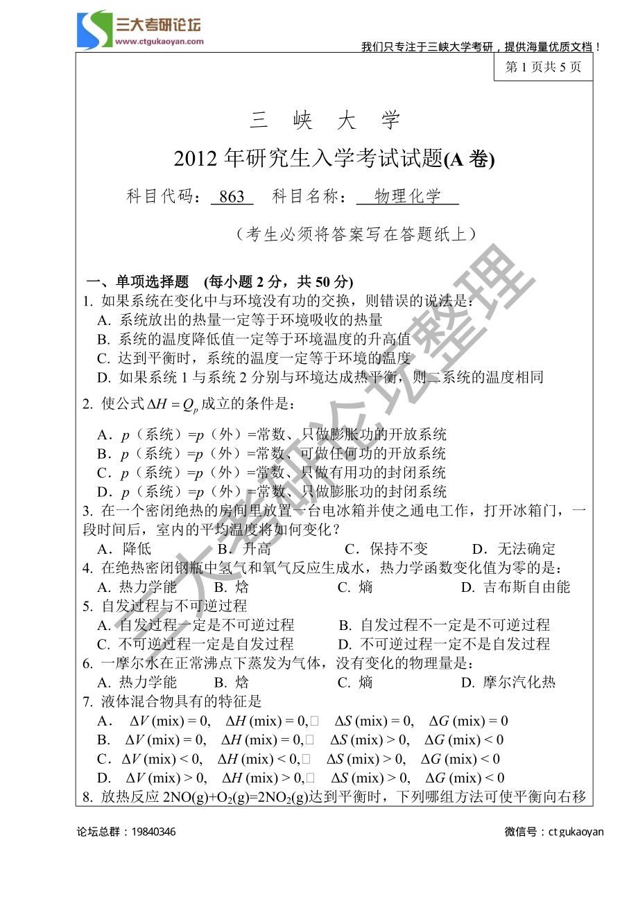 三峡大学考研专业课试题863物理化学2012.pdf_第1页