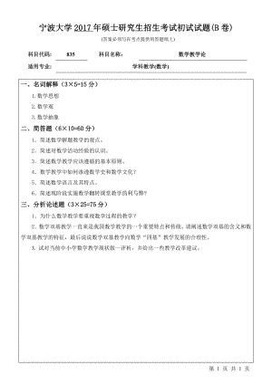 2017年宁波大学考研专业课试题835数学教学论.pdf