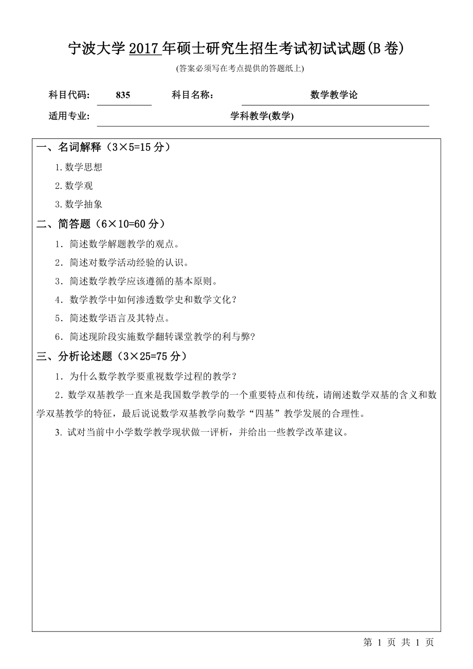 2017年宁波大学考研专业课试题835数学教学论.pdf_第1页