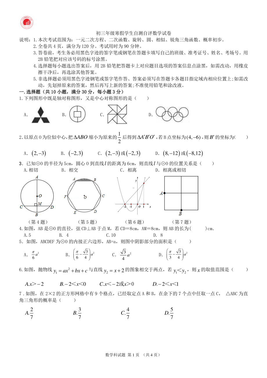 广东省惠州市第一2021-2022学年九年级下学期寒假学生自测自评（开学考试）数学试题.pdf_第1页