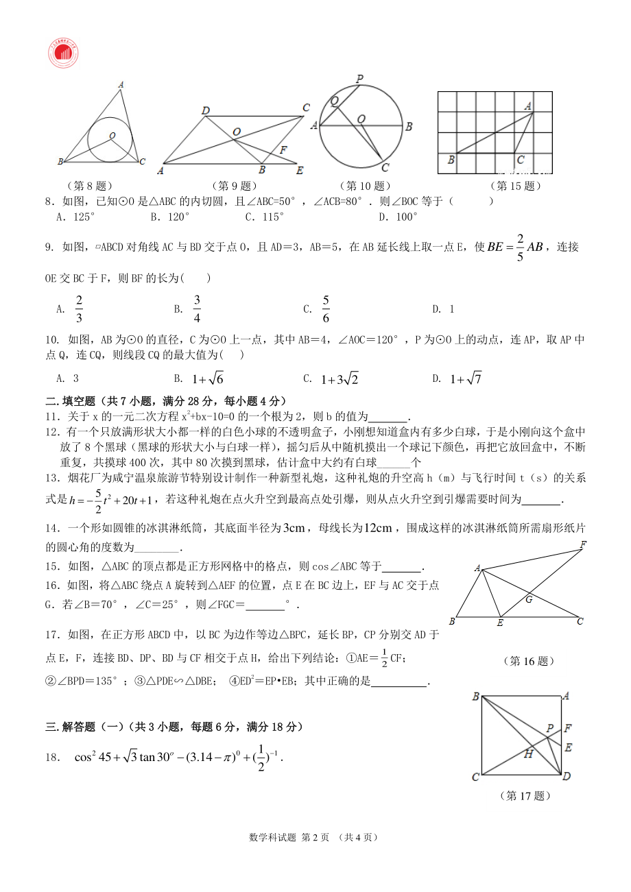 广东省惠州市第一2021-2022学年九年级下学期寒假学生自测自评（开学考试）数学试题.pdf_第2页