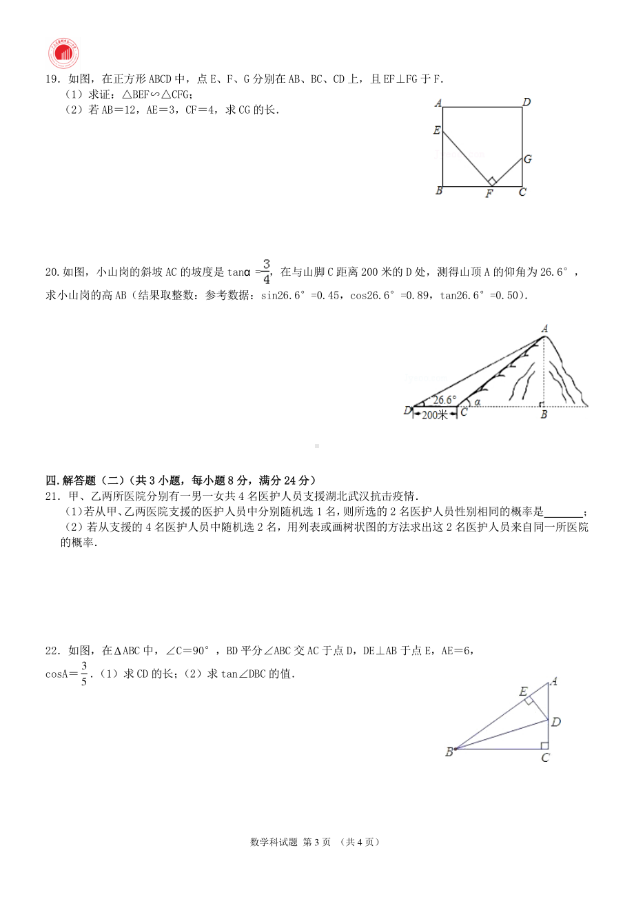 广东省惠州市第一2021-2022学年九年级下学期寒假学生自测自评（开学考试）数学试题.pdf_第3页