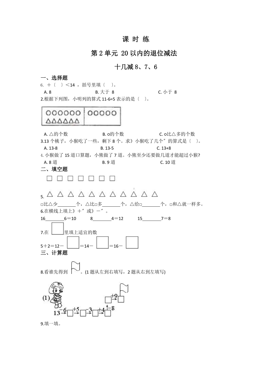 人教版一年级下册数学当堂训练第二单元《十几减8、7、6》2（含答案）.pptx_第1页