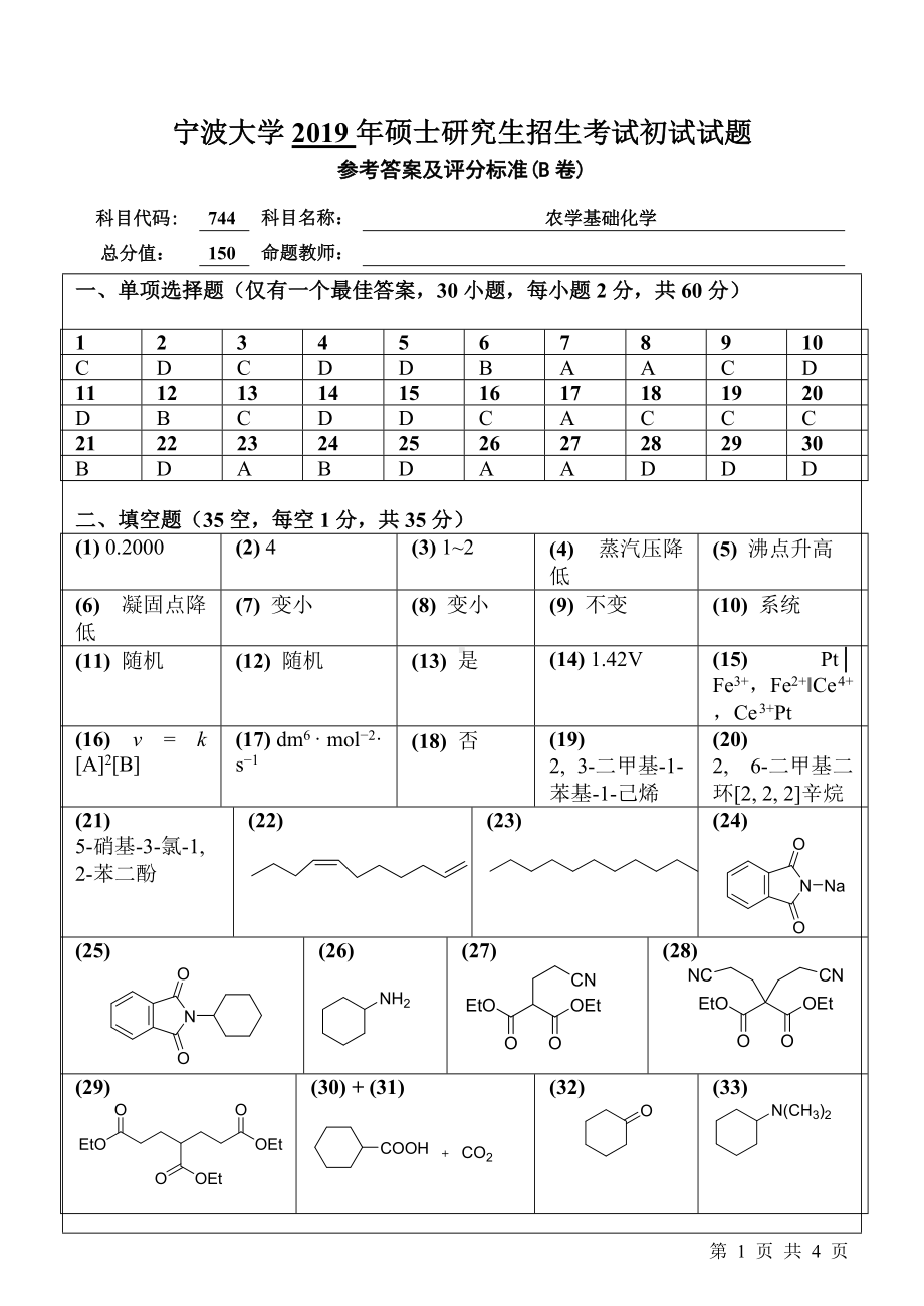 2019年宁波大学考研专业课试题744农学基础化学（B卷）.doc_第1页