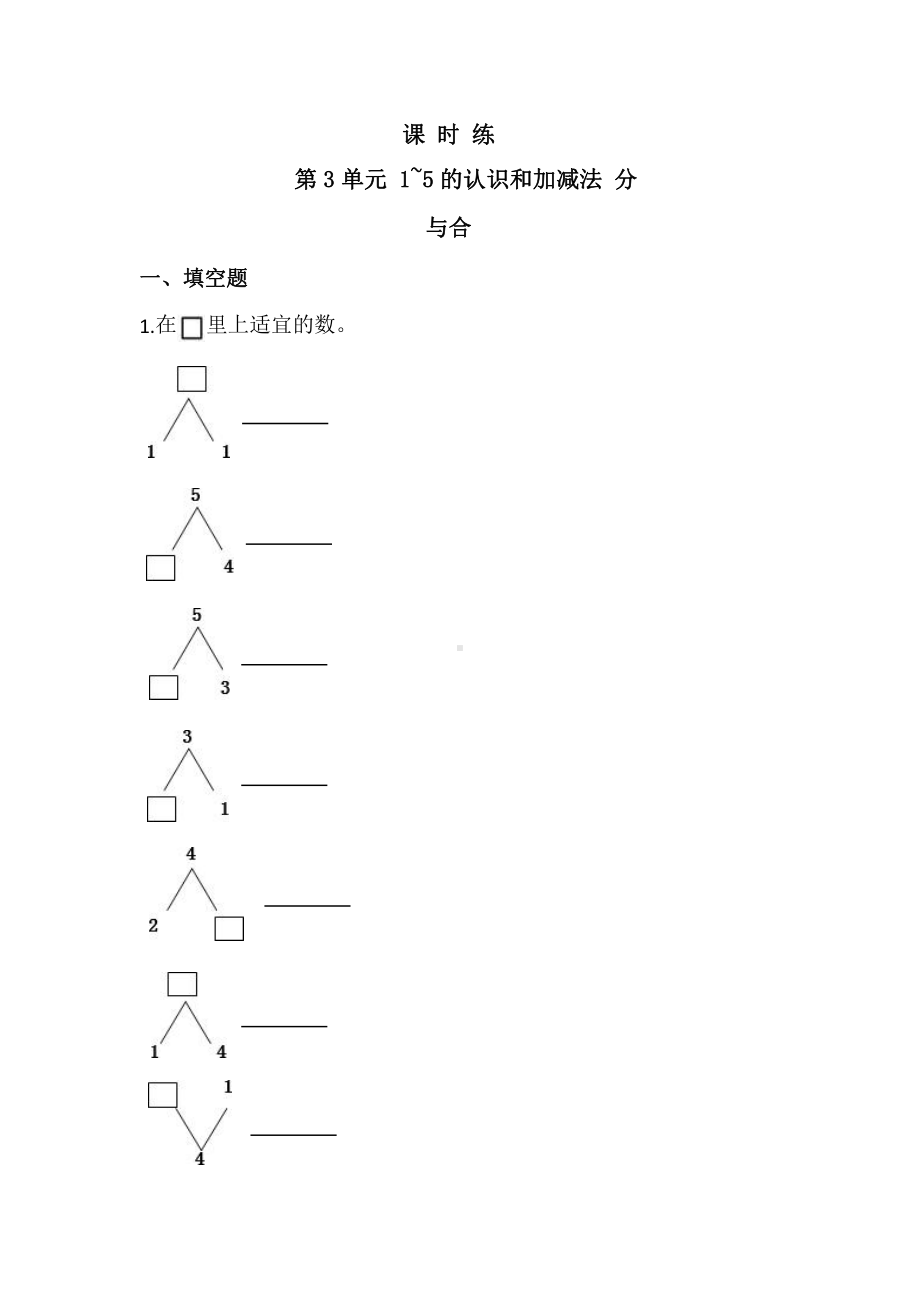 人教版一年级上册数学当堂训练第三单元《分与合》03（含答案）.pptx_第1页