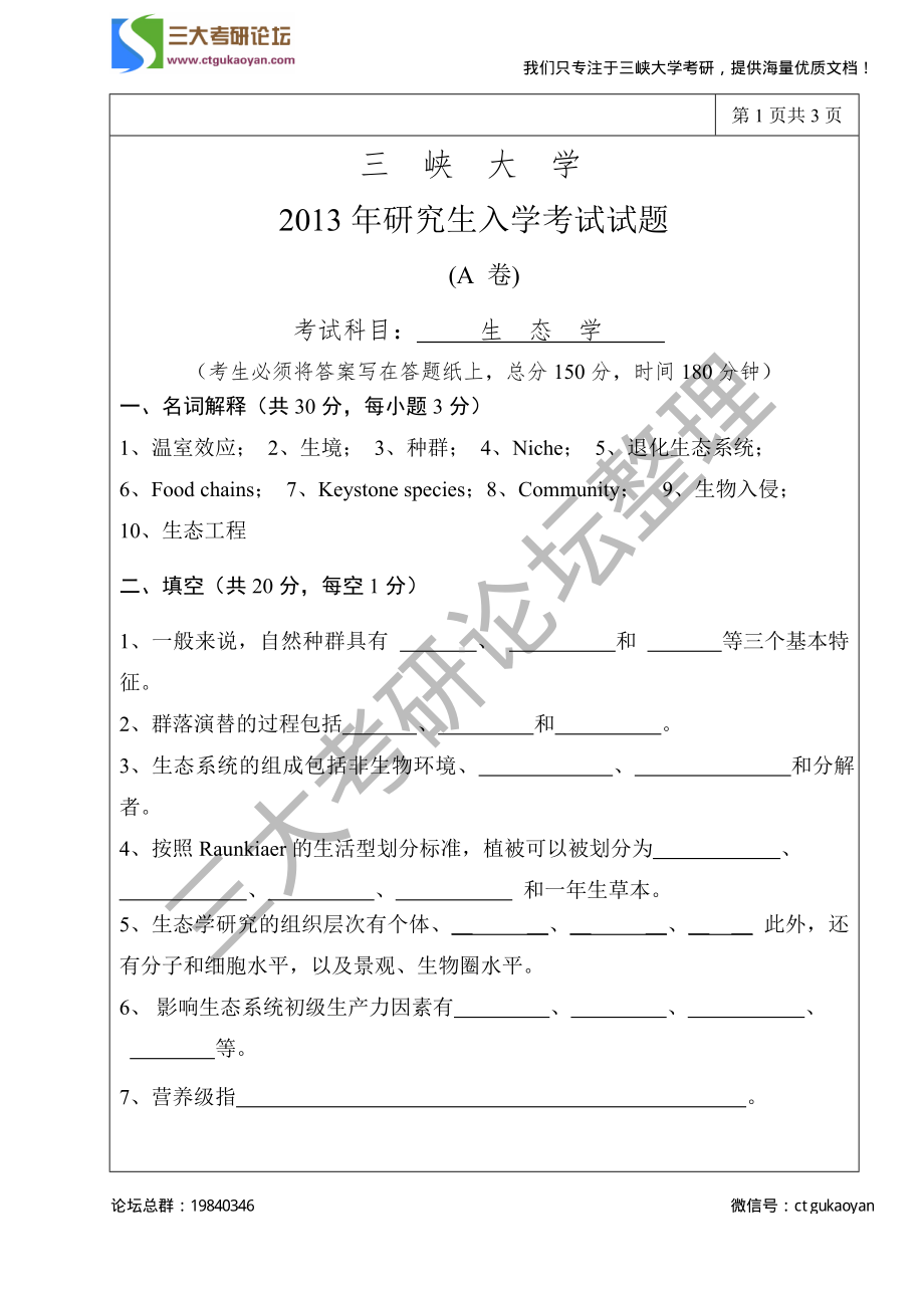 三峡大学考研专业课试题865生态学2013.pdf_第1页