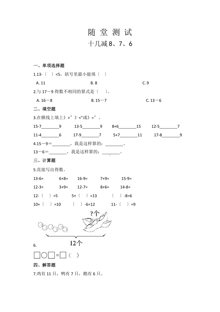 人教版一年级下册数学当堂小测第二单元《十几减8、7、6》（含答案）.pptx_第1页