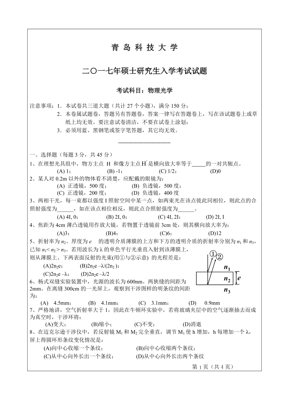 青岛科技大学考研专业课试题2017物理光学.doc_第1页