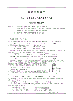 青岛科技大学考研专业课试题2017物理光学.doc