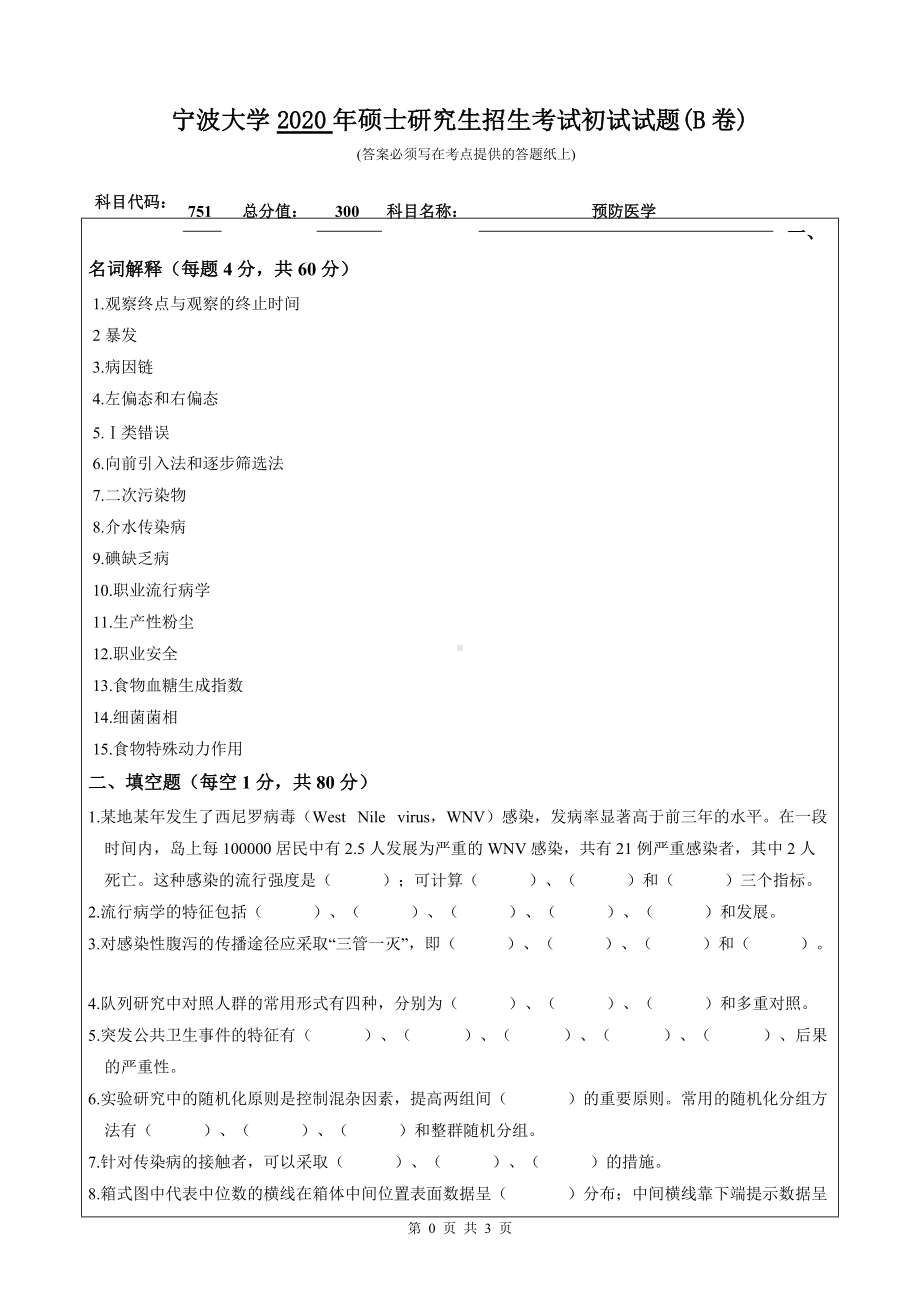 2020年宁波大学考研专业课试题751（预防医学）.doc_第1页