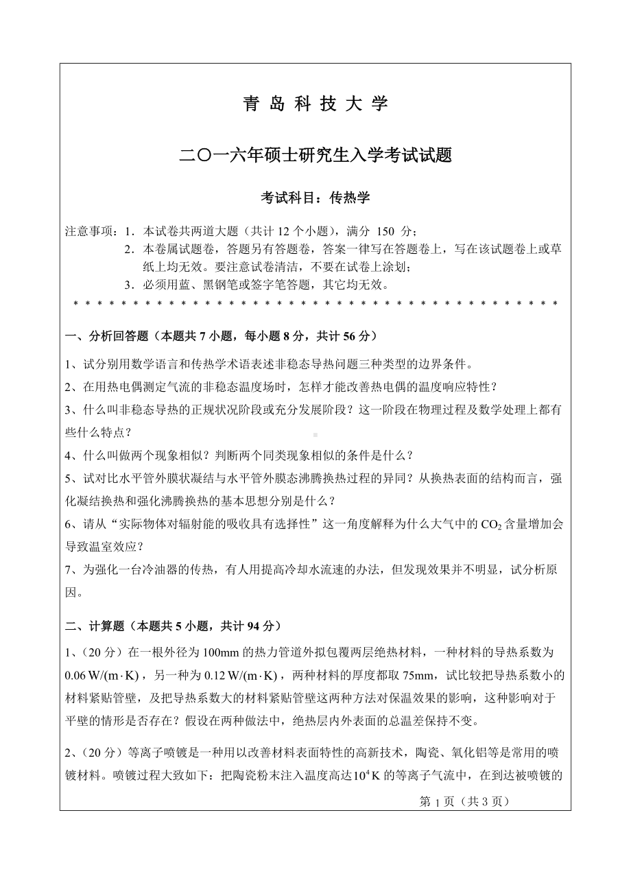 青岛科技大学考研专业课试题2016传热学.doc_第1页