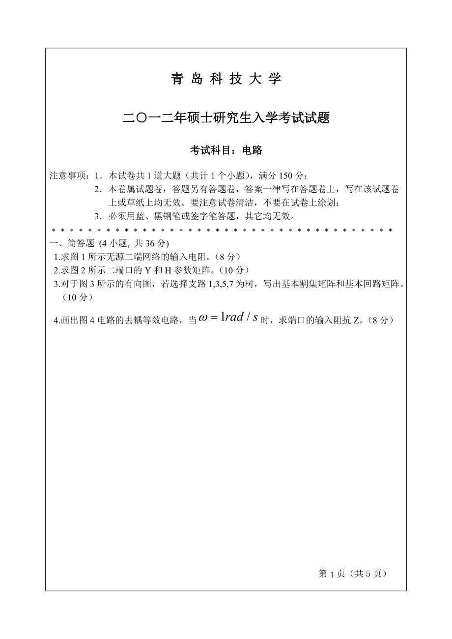 2012年青岛科技大学考研专业课试题832电路.doc_第1页