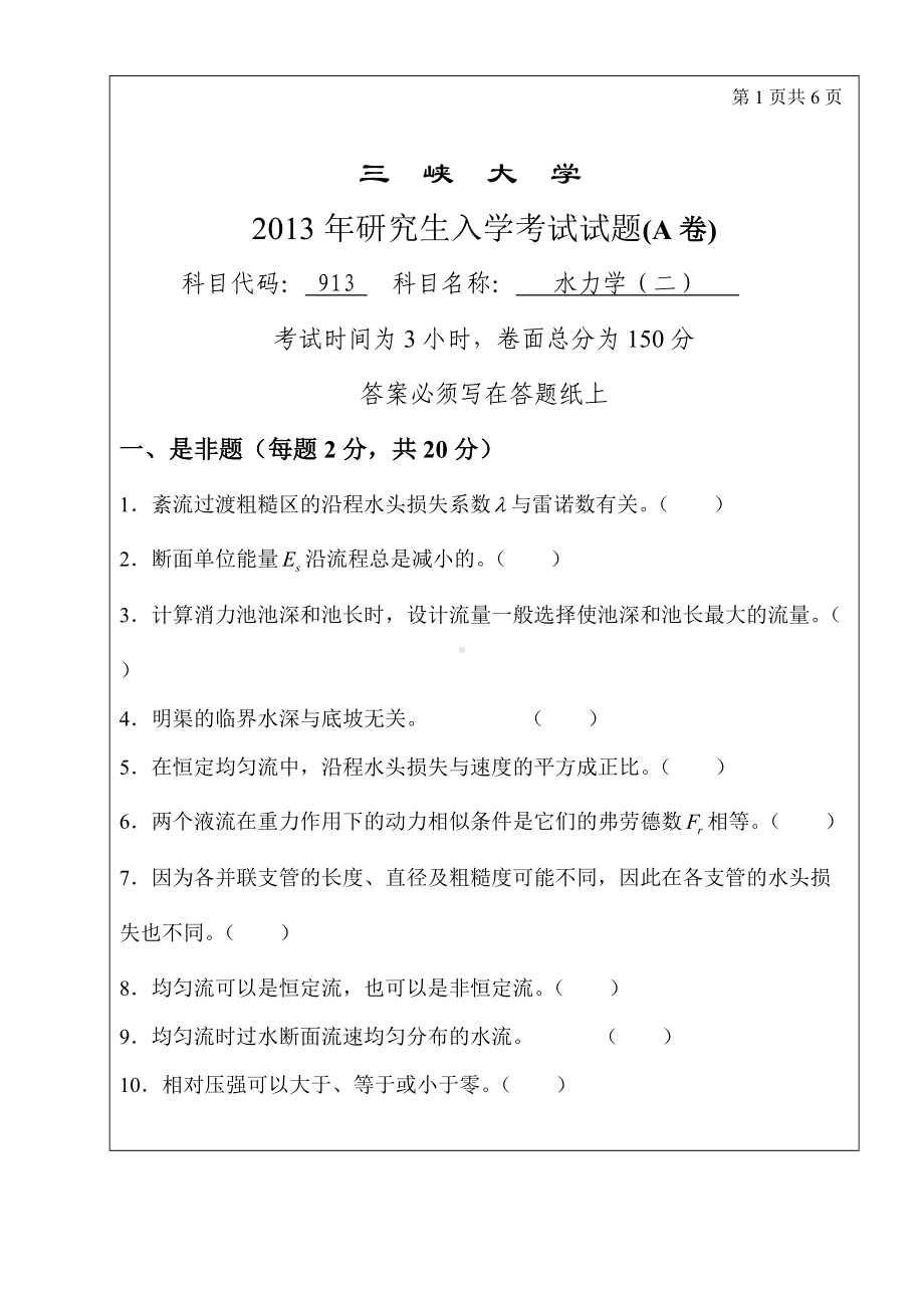 三峡大学考研专业课试题913水力学（二）2013.doc_第1页