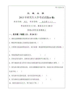 三峡大学考研专业课试题913水力学（二）2013.doc