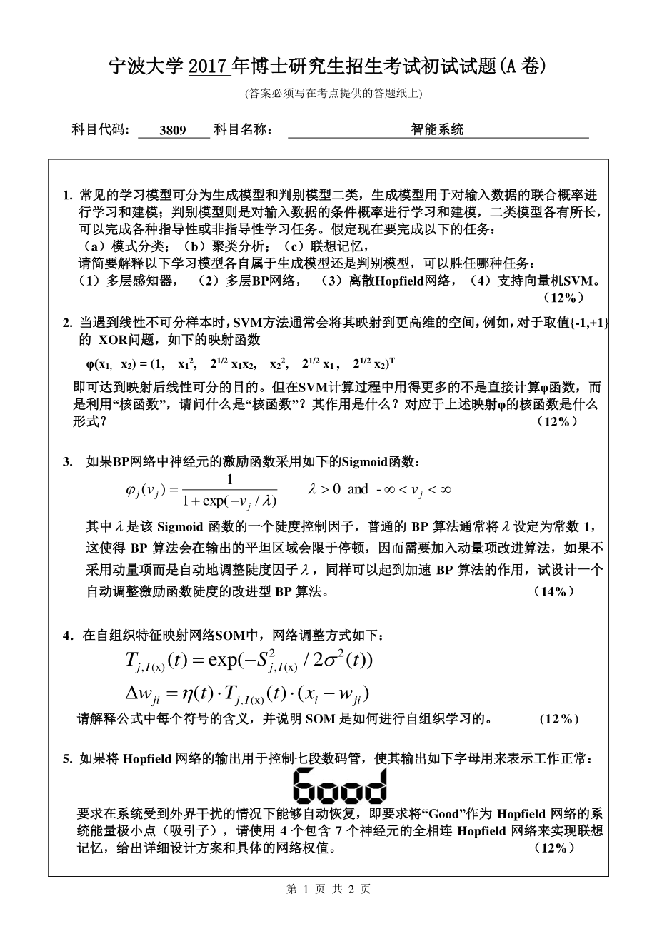 2017年宁波大学博士专业课考试试题3809智能系统.pdf_第1页