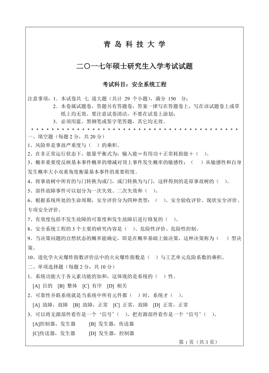 青岛科技大学考研专业课试题2017安全系统工程.doc_第1页