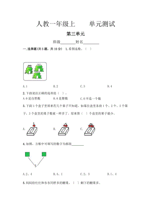 人教版一年级上册数学第三单元复习《单元测试》01（含答案）.pptx