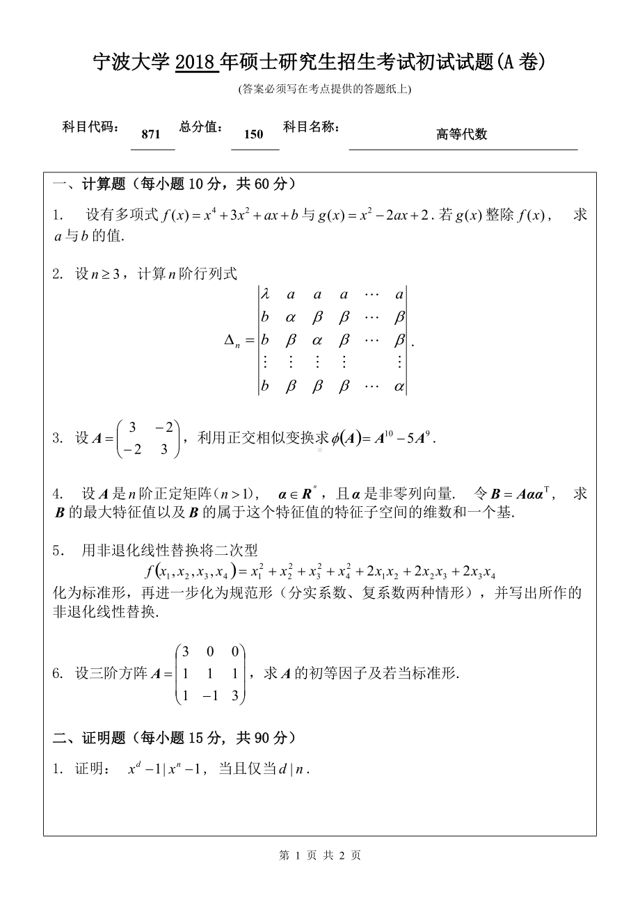 2018年宁波大学考研专业课试题871高等代数 .doc_第1页