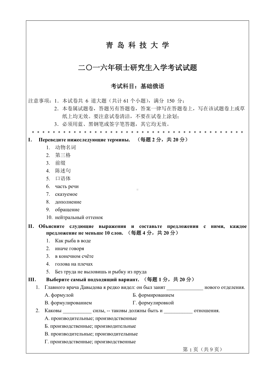 青岛科技大学考研专业课试题基础俄语2016.doc_第1页