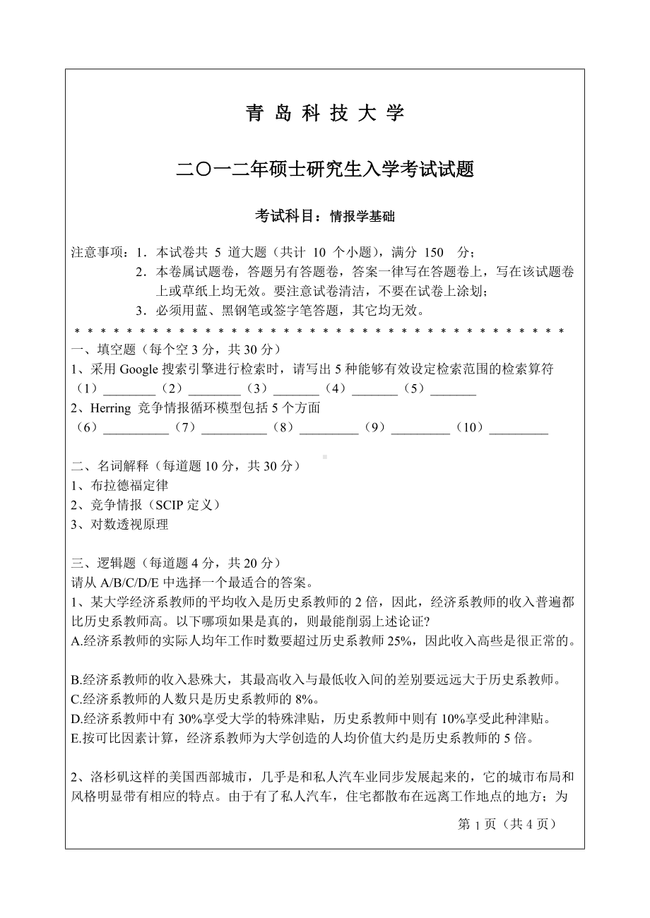 2012年青岛科技大学考研专业课试题671情报学基础.doc_第1页