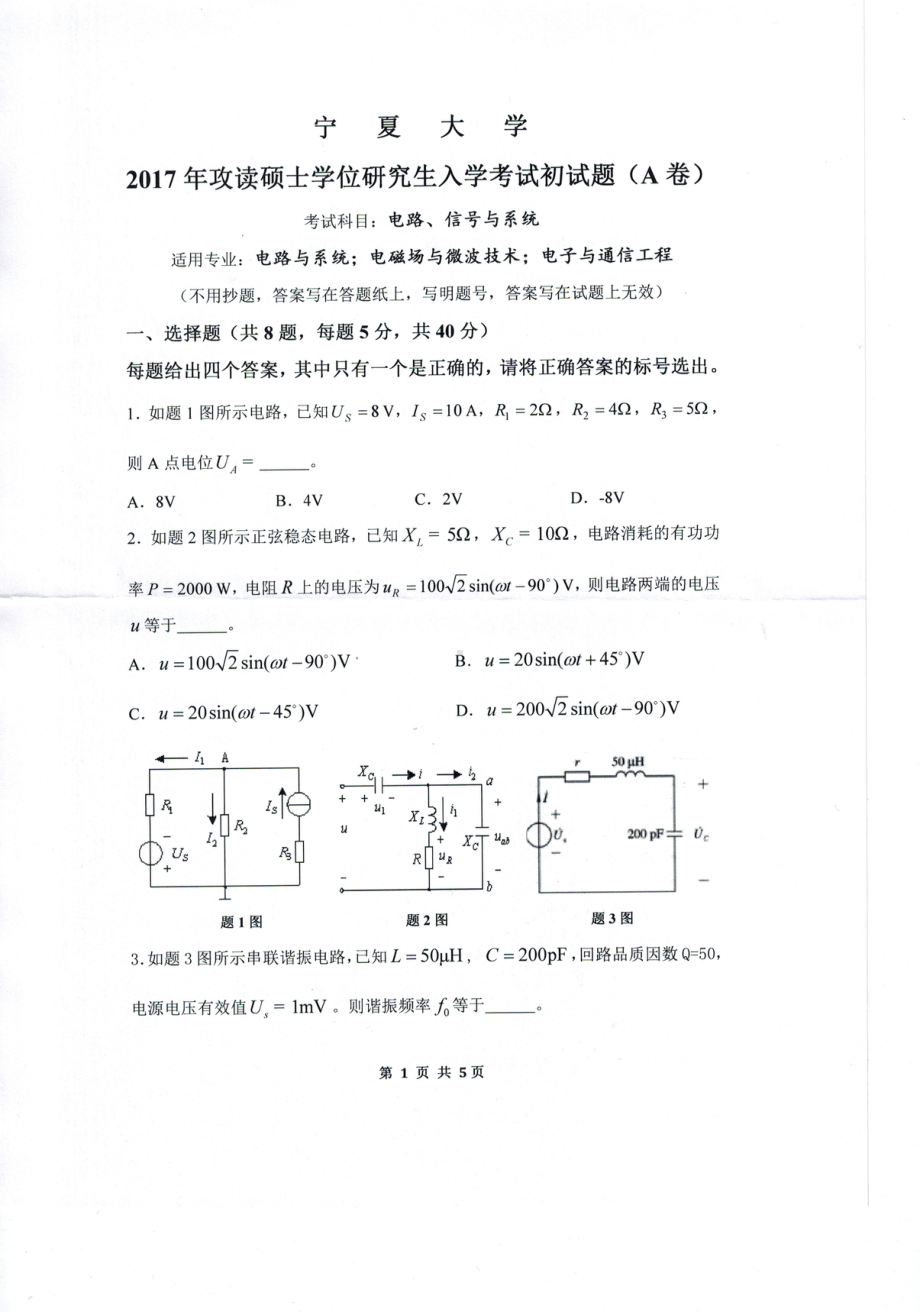 2017年宁夏大学考研专业课试题818电路、信号与系统.pdf_第1页