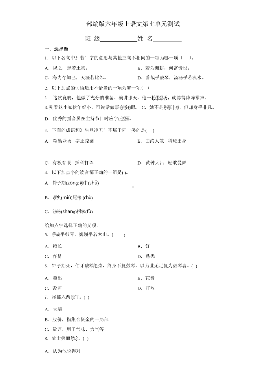 部编版六年级上册语文第七单元复习《单元测试》一.pptx_第1页