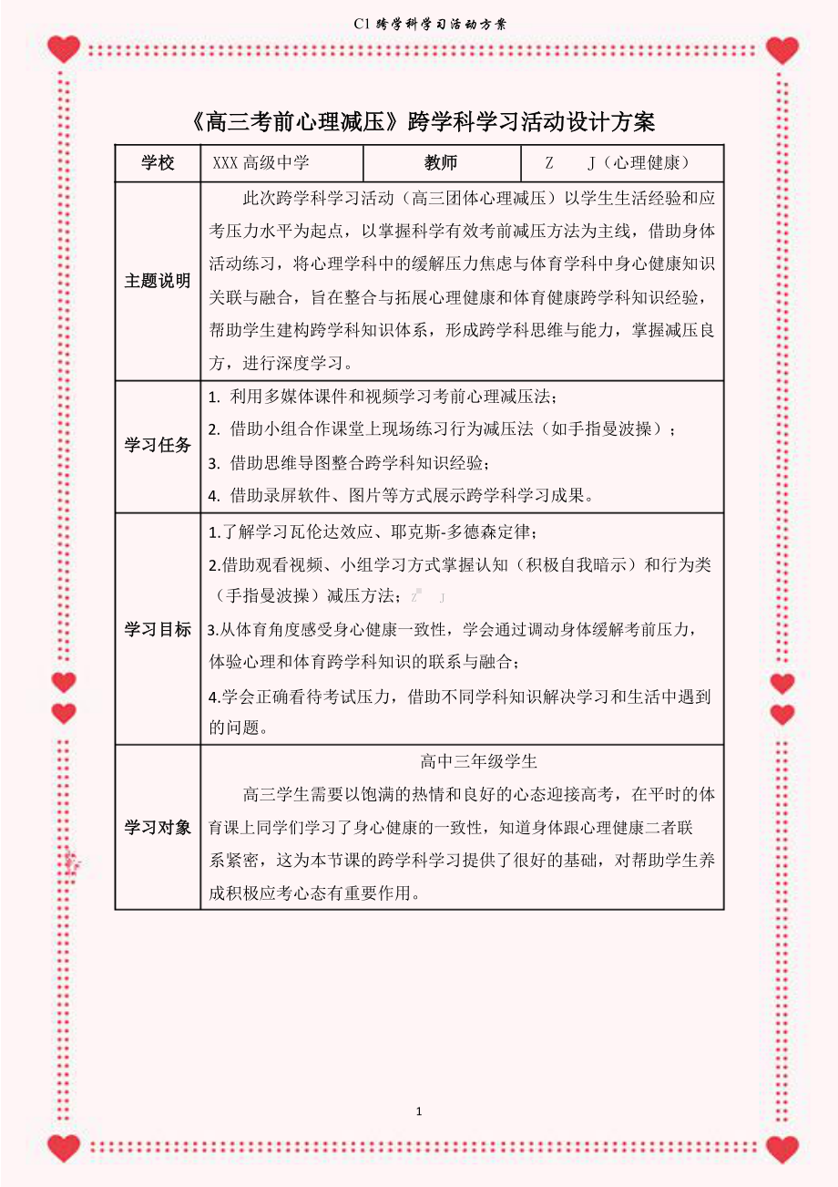 高中心理健康教育-C1跨学科学习活动设计-学习活动方案+成果及点评（2.0微能力认证获奖作品）.docx_第2页