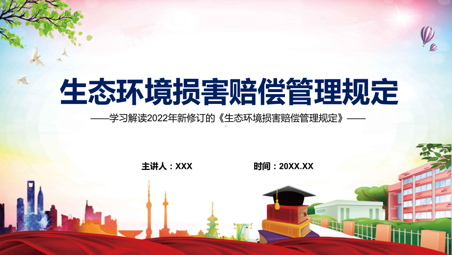 图文传达学习2022年《生态环境损害赔偿管理规定》内容完整讲解讲授PPT课件.pptx_第1页