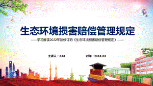 图文传达学习2022年《生态环境损害赔偿管理规定》内容完整讲解讲授PPT课件.pptx