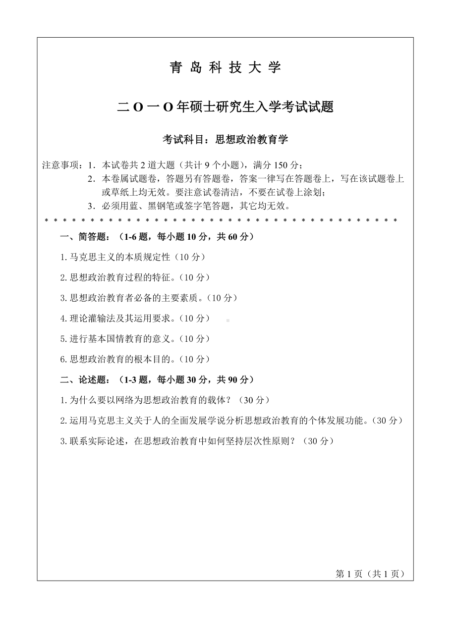 青岛科技大学考研专业课试题2010思想政治教育学.doc_第1页