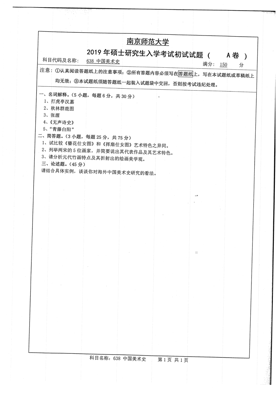 2019年南京师范大学考研专业课试题638中国美术史.pdf_第1页