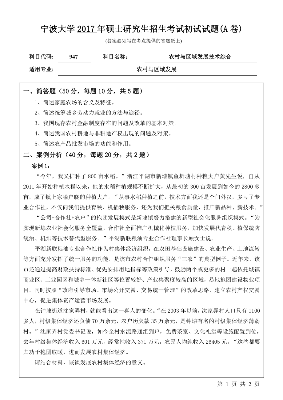 2017年宁波大学考研专业课试题947农村与区域发展技术综合.pdf_第1页