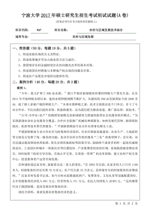 2017年宁波大学考研专业课试题947农村与区域发展技术综合.pdf