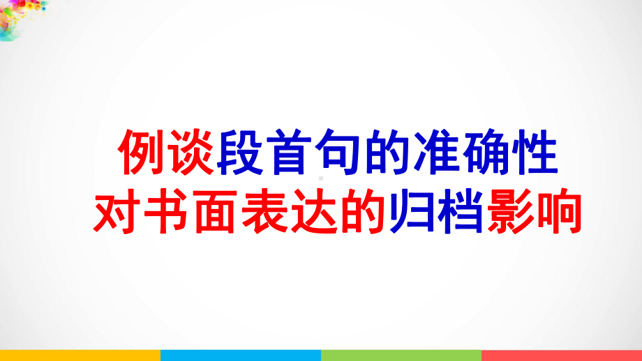 例谈段首句的准确性对书面表达的归档影响 ppt课件（2022新）人教版高中英语高二选择性必修第三册写作专项.pptx_第1页