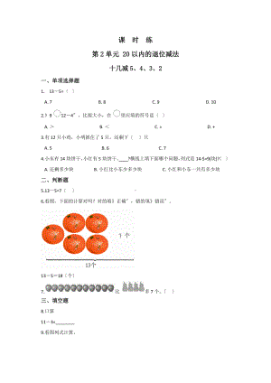 一年级下册数学当堂训练第二单元《十几减5、4、3、2》及答案.pdf