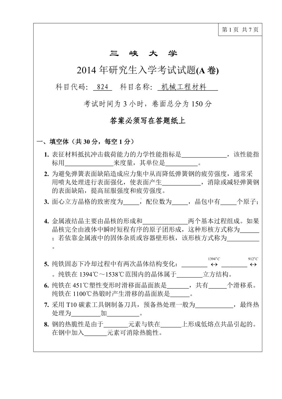 三峡大学考研专业课试题824机械工程材料2014.doc_第1页