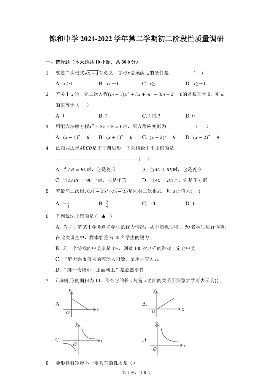 江苏省常熟市锦和2021-2022学年八年级下学期 阶段性质量调研 数学试题.pdf_第1页