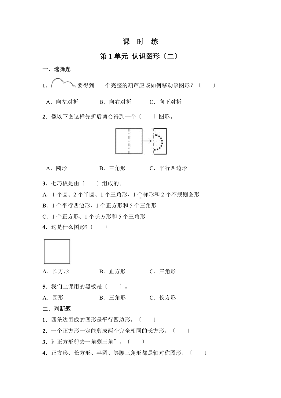 人教版一年级下册数学当堂训练第一单元《认识图形（二）》2及答案.docx_第1页